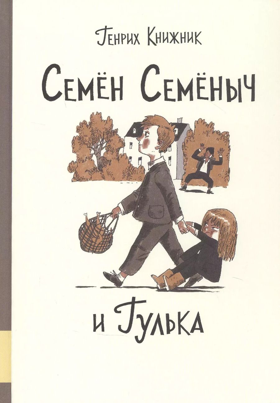 Обложка книги "Генрих Книжник: Семен Семеныч и Гулька"