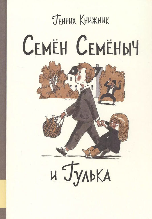 Обложка книги "Генрих Книжник: Семен Семеныч и Гулька"