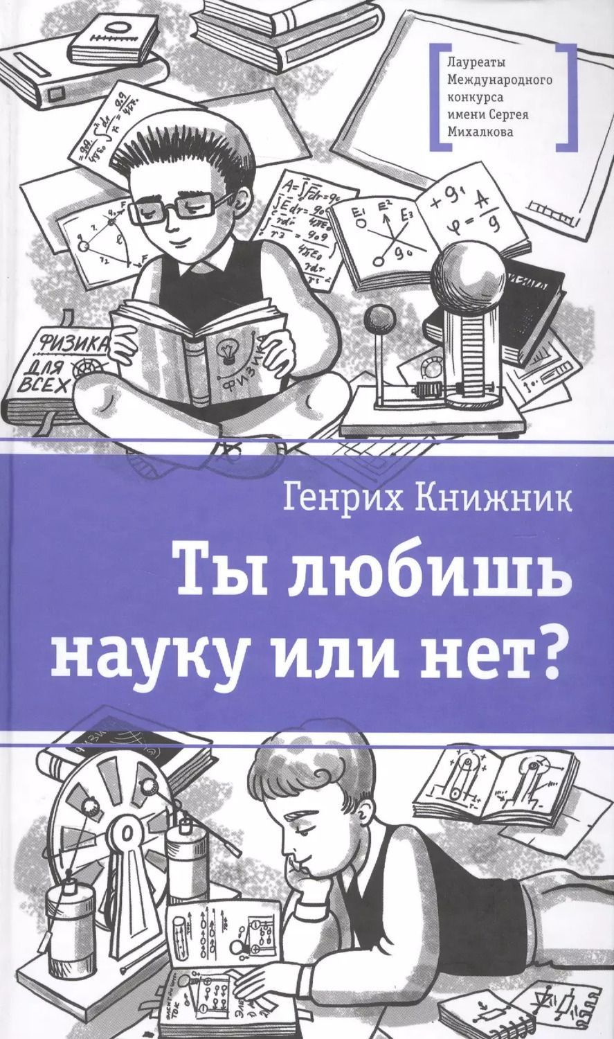 Обложка книги "Генрих Книжник: Ты любишь науку или нет?"