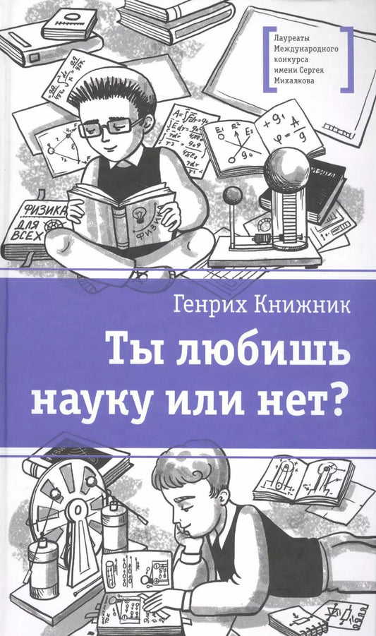 Обложка книги "Генрих Книжник: Ты любишь науку или нет?"