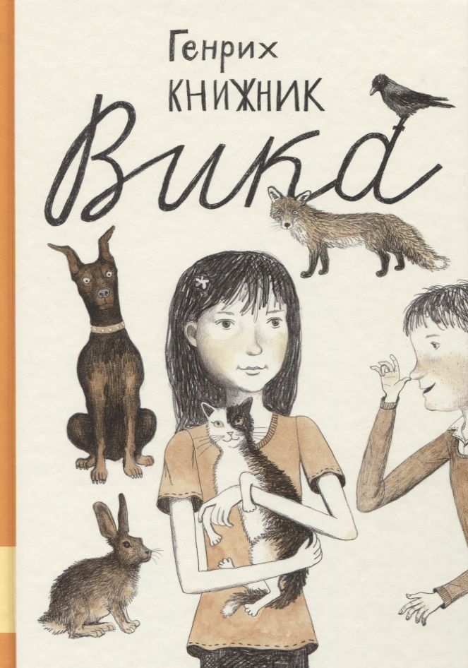 Обложка книги "Генрих Книжник: Вика"