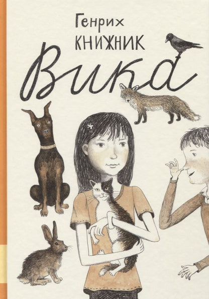 Обложка книги "Генрих Книжник: Вика"