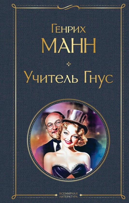 Обложка книги "Генрих Манн: Учитель Гнус"