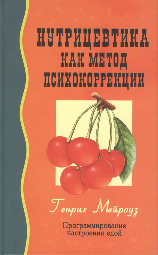 Обложка книги "Генрих Мейроуз: Нутрицевтика как метод психокоррекции"