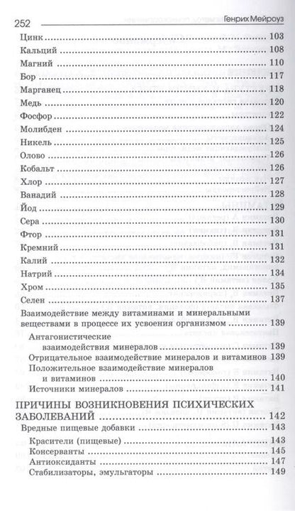 Фотография книги "Генрих Мейроуз: Нутрицевтика как метод психокоррекции"