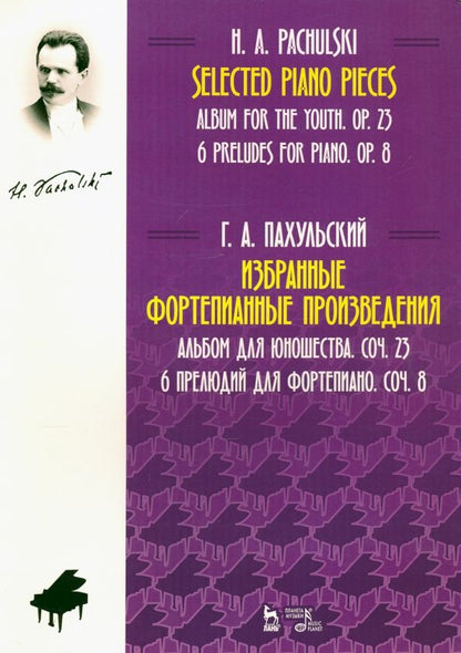 Обложка книги "Генрих Пахульский: Избранные фортепианные произведения. Альбом для юношества. Соч. 23. 6 прелюдий для фортепиано"
