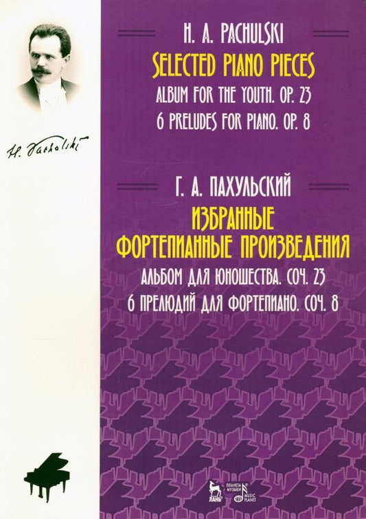 Обложка книги "Генрих Пахульский: Избранные фортепианные произведения. Альбом для юношества. Соч. 23. 6 прелюдий для фортепиано"