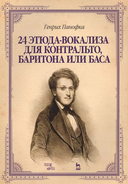 Обложка книги "Генрих Панофка: 24 этюда-вокализа для контральто, баритона или баса"
