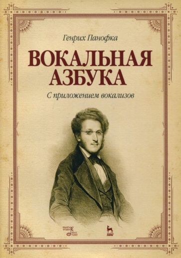 Обложка книги "Генрих Панофка: Вокальная азбука. С приложением вокализов. Учебное пособие"