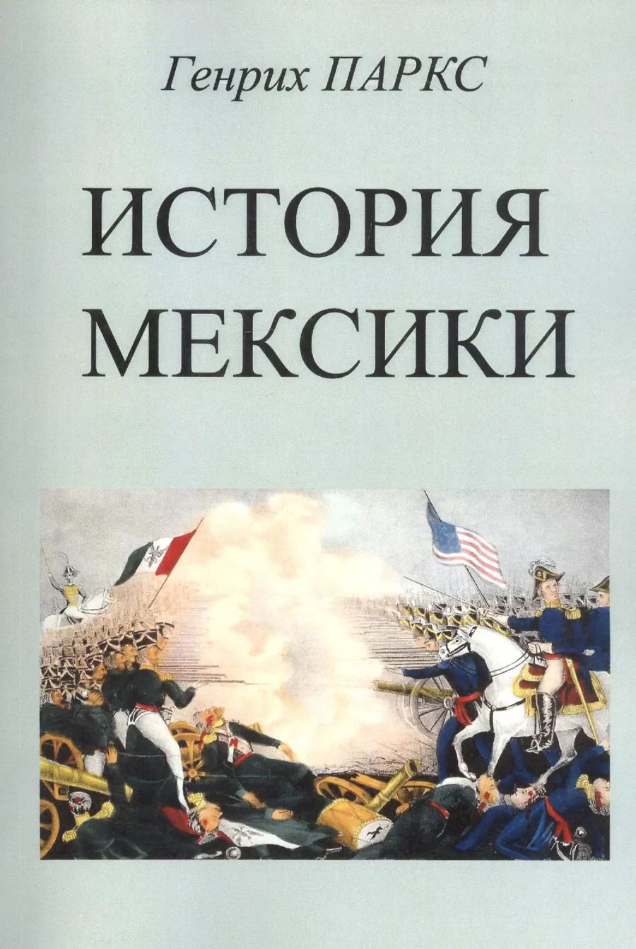 Обложка книги "Генрих Паркс: История Мексики"