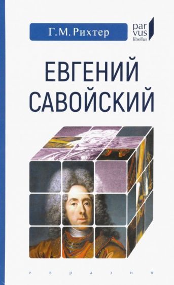 Обложка книги "Генрих Рихтер: Евгений Савойский"