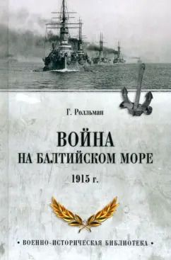 Обложка книги "Генрих Ролльман: Война на Балтийском море. 1915 г."