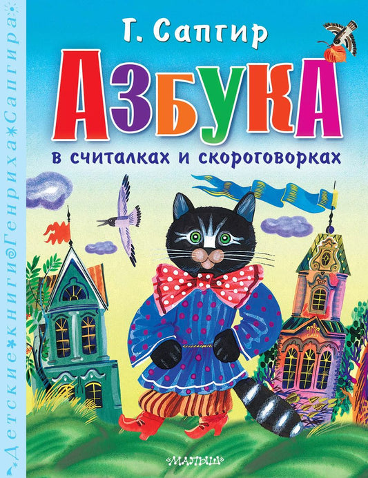 Обложка книги "Генрих Сапгир: Азбука в считалках и скороговорках"