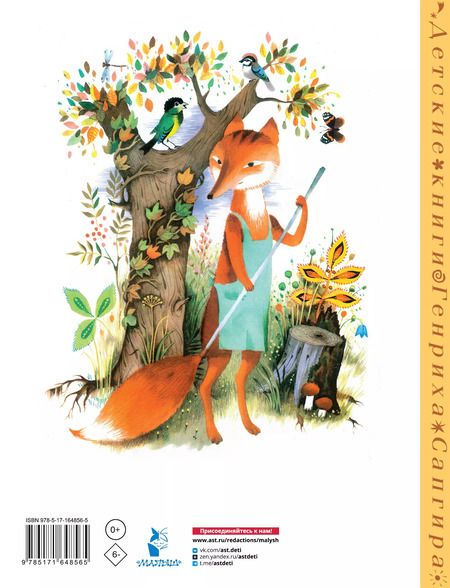 Фотография книги "Генрих Сапгир: Леса-чудеса. Художник Виктор Пивоваров"