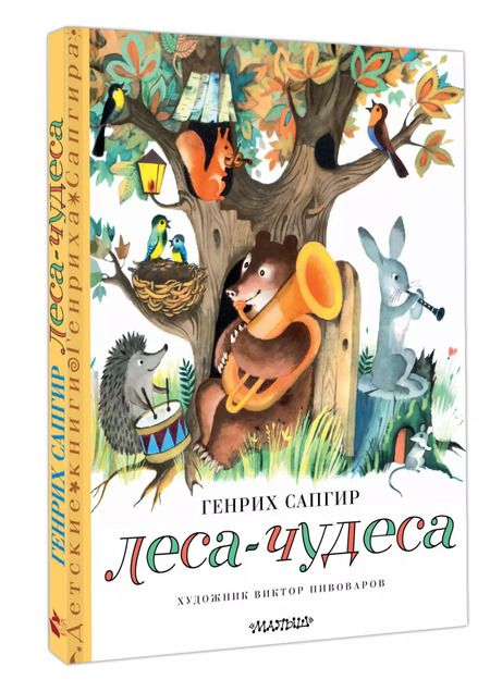 Фотография книги "Генрих Сапгир: Леса-чудеса. Художник Виктор Пивоваров"