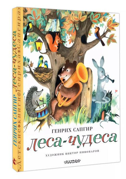 Фотография книги "Генрих Сапгир: Леса-чудеса. Художник Виктор Пивоваров"