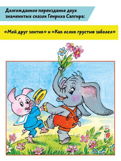 Фотография книги "Генрих Сапгир: Мой друг зонтик. Детские комиксы"