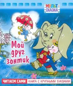 Обложка книги "Генрих Сапгир: Мой друг зонтик. Книжка с крупными буквами"