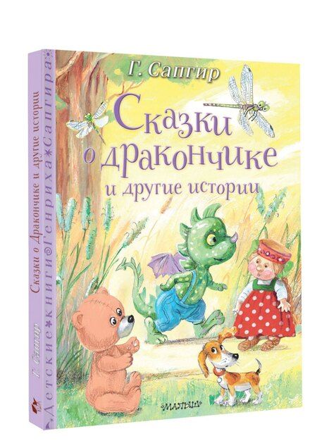 Фотография книги "Генрих Сапгир: Сказки о Дракончике и другие истории"
