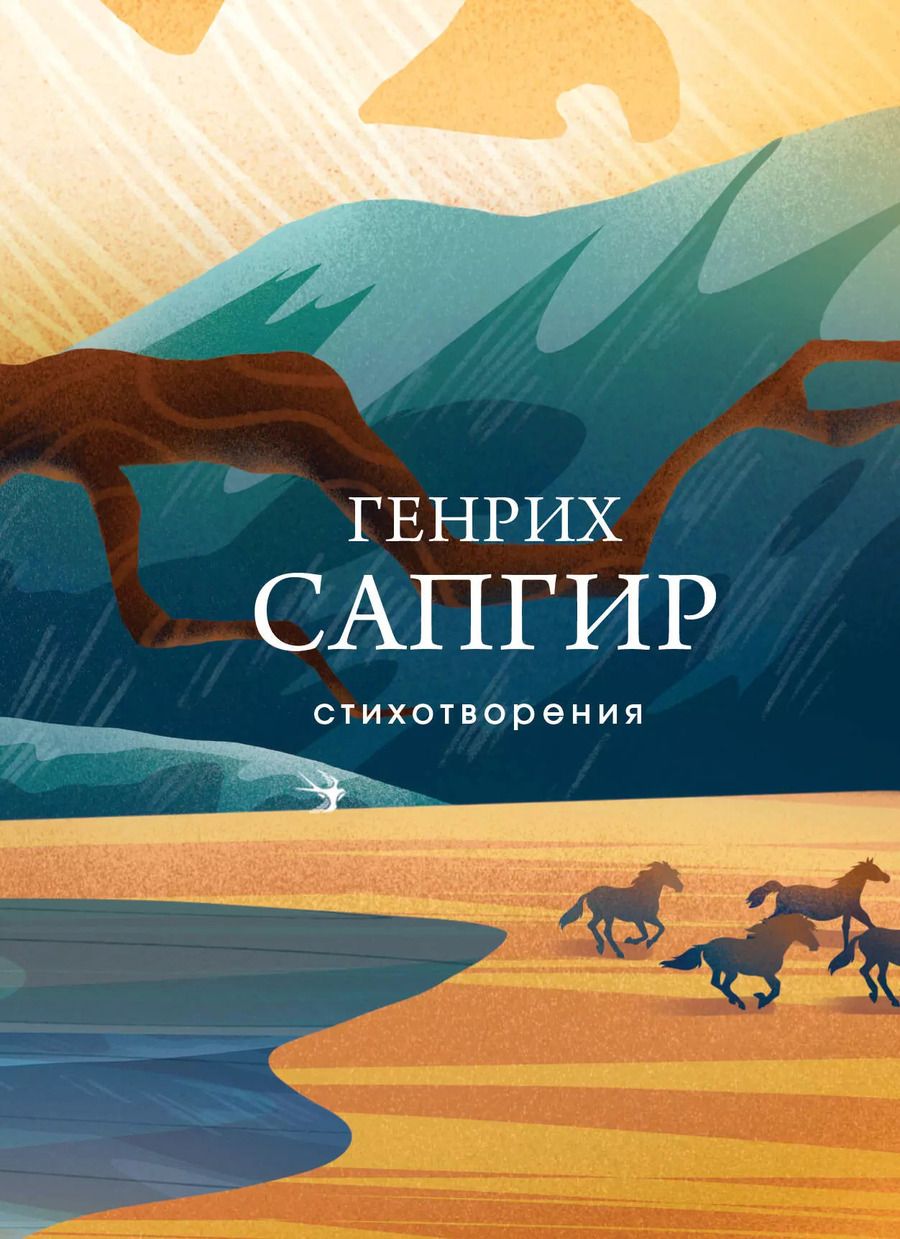 Обложка книги "Генрих Сапгир: Стихотворения"
