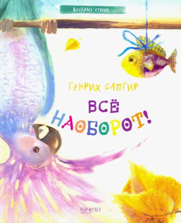 Обложка книги "Генрих Сапгир: Все наоборот!"