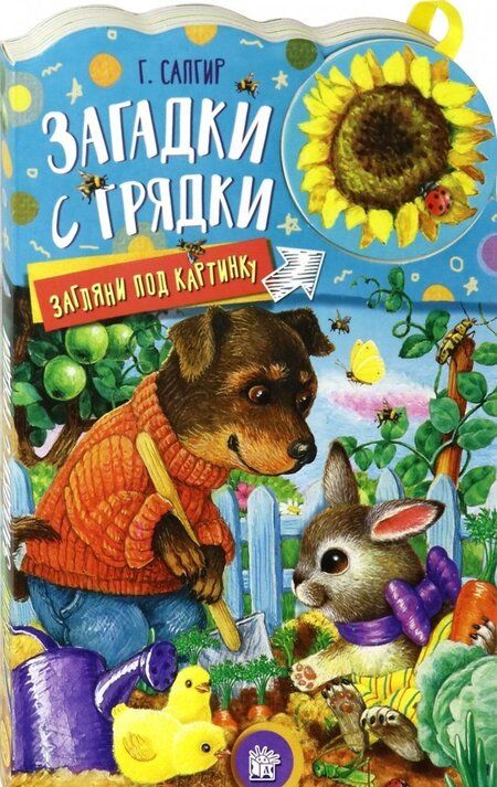 Фотография книги "Генрих Сапгир: Загляни под картинку. Загадки с грядки"