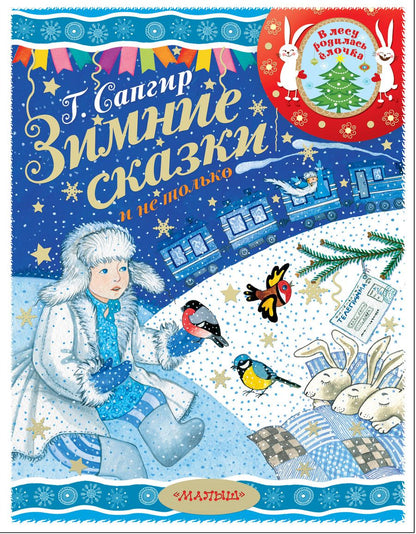 Обложка книги "Генрих Сапгир: Зимние сказки и не только"