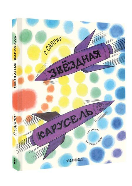 Фотография книги "Генрих Сапгир: Звёздная карусель. Иллюстрации В. Стацинского"