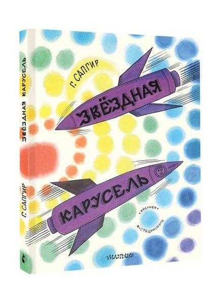Фотография книги "Генрих Сапгир: Звёздная карусель. Иллюстрации В. Стацинского"