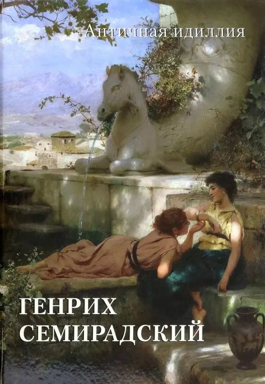 Обложка книги "Генрих Семирадский. Античная идиллия"