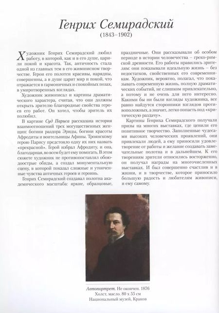 Фотография книги "Генрих Семирадский. Античная идиллия"