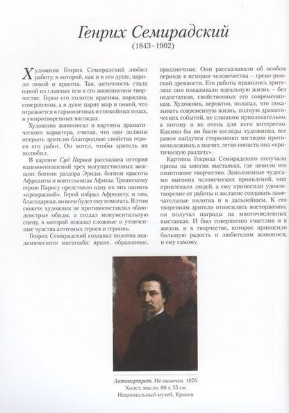 Фотография книги "Генрих Семирадский. Античная идиллия"