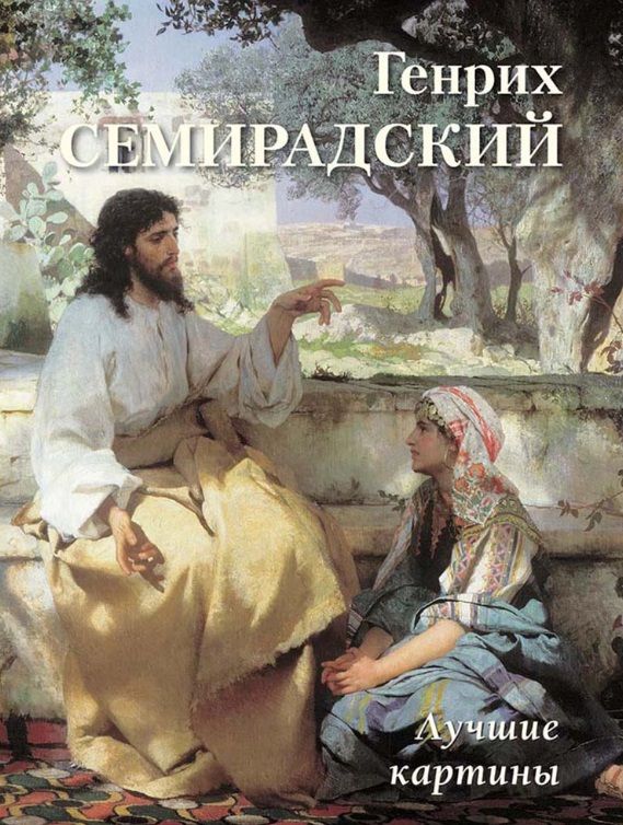 Обложка книги "Генрих Семирадский. Лучшие картины"