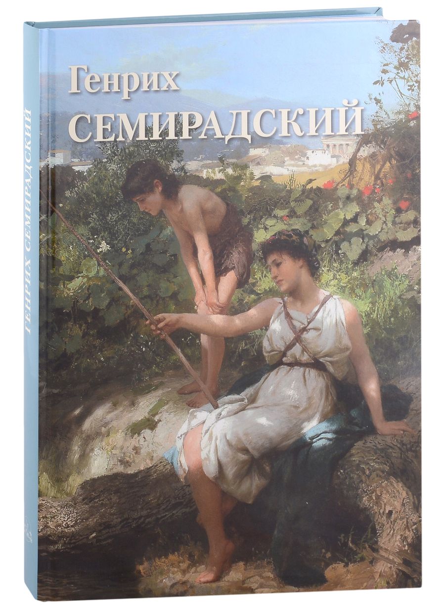 Обложка книги "Генрих Семирадский"