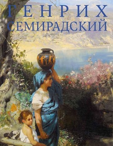 Обложка книги "Генрих Семирадский"