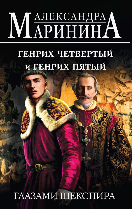 Обложка книги "Генрих Шестой глазами Шекспира. Генрих Четвертый и Генрих Пятый глазами Шекспира. Ричард Третий и Генрих Восьмой глазами Шекспира (Комплект из 3 книг)"