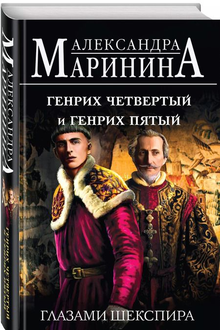 Фотография книги "Генрих Шестой глазами Шекспира. Генрих Четвертый и Генрих Пятый глазами Шекспира. Ричард Третий и Генрих Восьмой глазами Шекспира (Комплект из 3 книг)"