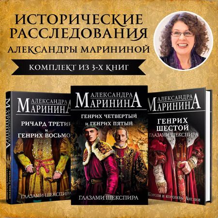 Фотография книги "Генрих Шестой глазами Шекспира. Генрих Четвертый и Генрих Пятый глазами Шекспира. Ричард Третий и Генрих Восьмой глазами Шекспира (Комплект из 3 книг)"