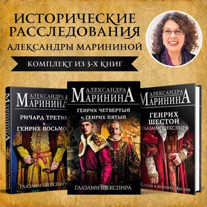 Фотография книги "Генрих Шестой глазами Шекспира. Генрих Четвертый и Генрих Пятый глазами Шекспира. Ричард Третий и Генрих Восьмой глазами Шекспира (Комплект из 3 книг)"