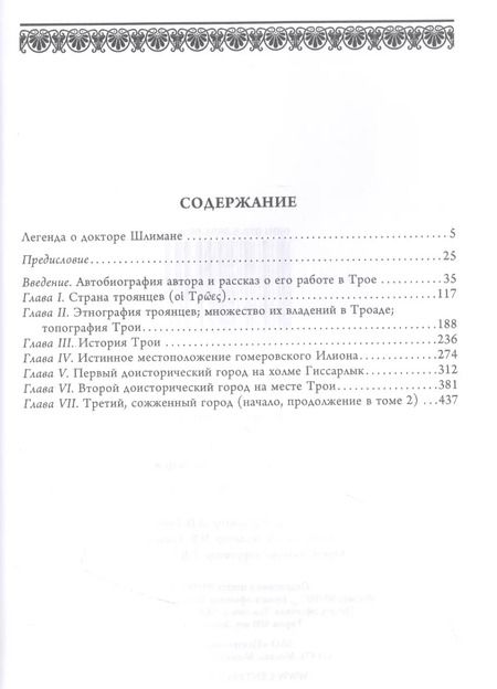 Фотография книги "Генрих Шлиман: Илион. Город и страна троянцев. Том 1"