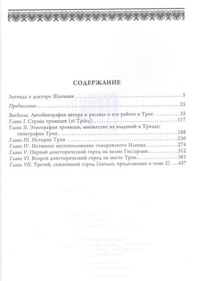 Фотография книги "Генрих Шлиман: Илион. Город и страна троянцев. Том 1"