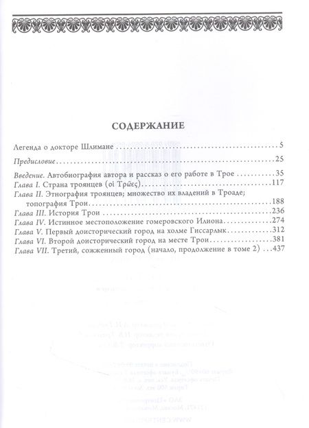 Фотография книги "Генрих Шлиман: Илион. Город и страна троянцев. Том 1"