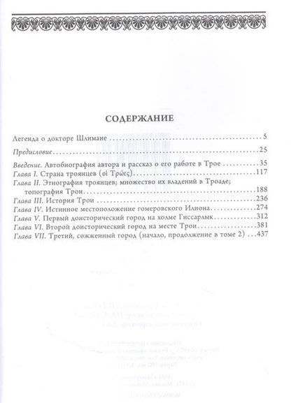 Фотография книги "Генрих Шлиман: Илион. Город и страна троянцев. Том 1"