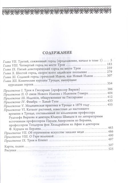Фотография книги "Генрих Шлиман: Илион. Город и страна троянцев. Том 2"