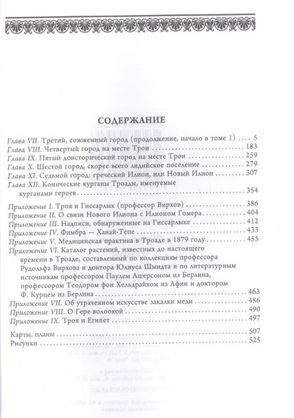Фотография книги "Генрих Шлиман: Илион. Город и страна троянцев. Том 2"