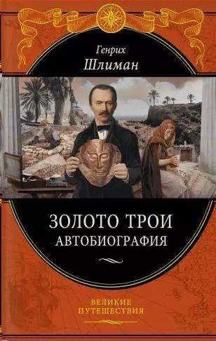 Обложка книги "Генрих Шлиман: Золото Трои (448 страниц)"