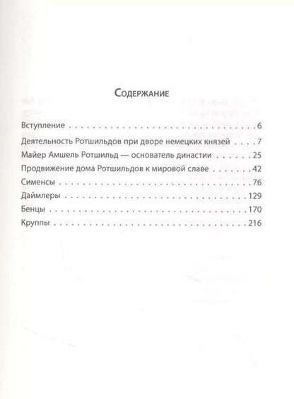 Фотография книги "Генрих Шнее: Ротшильды. История крупнейших финансовых магнатов"