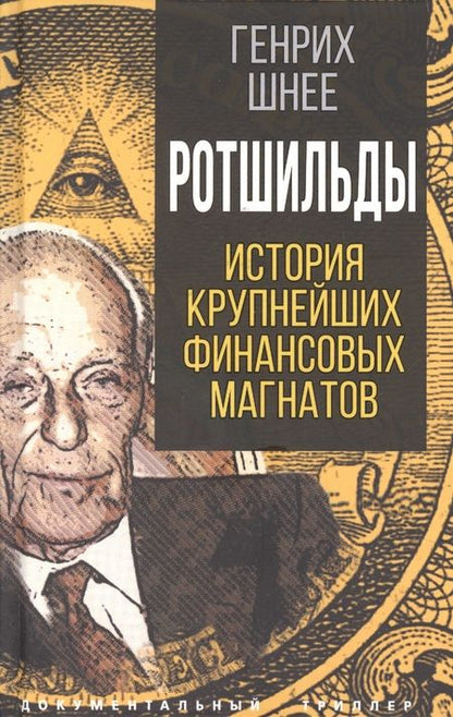 Фотография книги "Генрих Шнее: Ротшильды. История крупнейших финансовых магнатов"