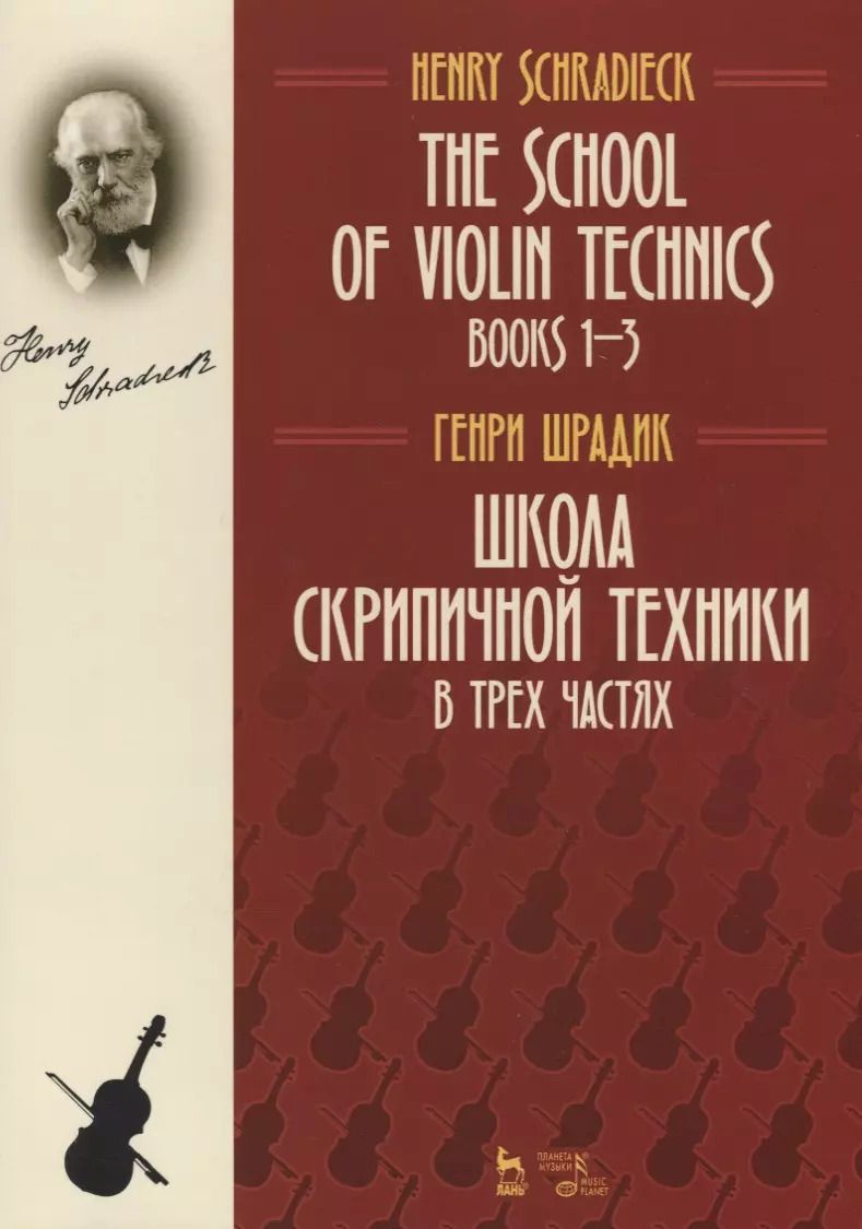 Обложка книги "Генрих Шрадик: Школа скрипичной техники. В трех частях"