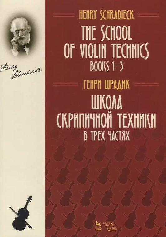 Обложка книги "Генрих Шрадик: Школа скрипичной техники. В трех частях"